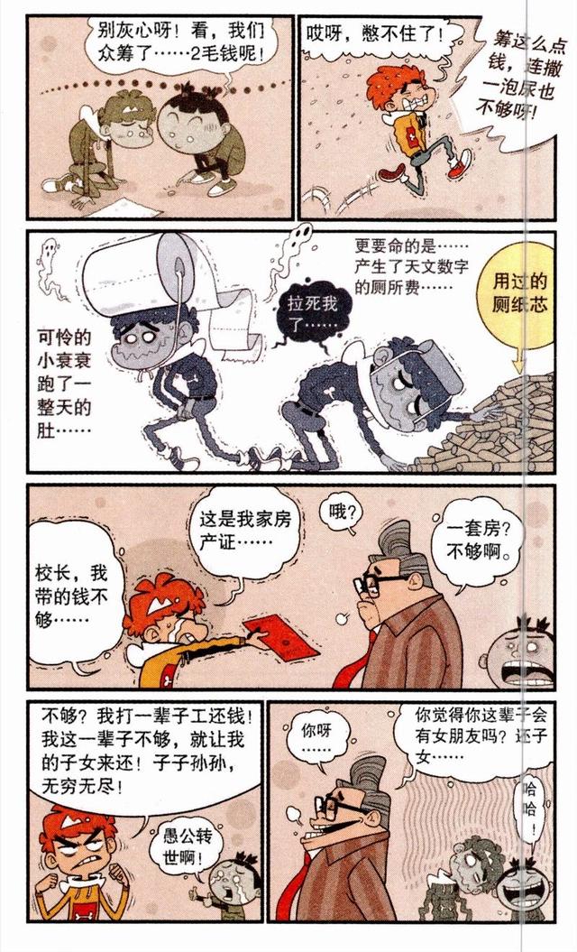 阿衰拉稀一整天，倾家荡产交厕所费，高科技再次亮相报复校长