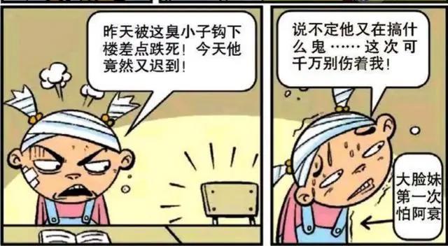 阿衰漫画：小衰硬核进教室，大脸妹：我第一次怕小衰