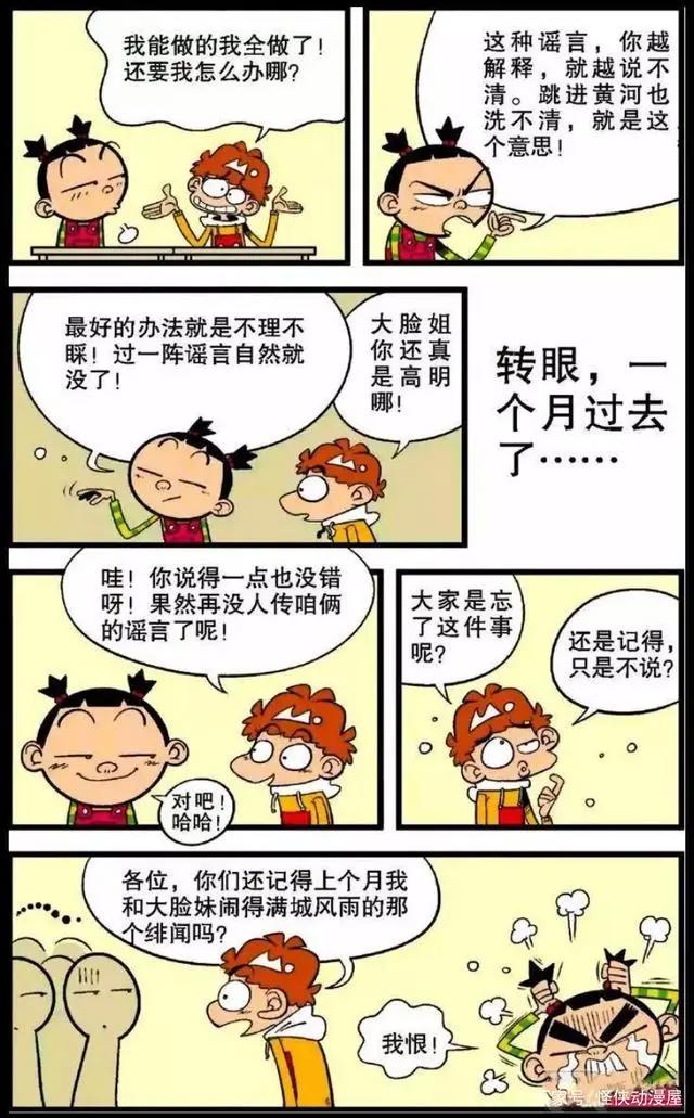 阿衰：全市都知道了，阿衰和大脸妹早恋！阿衰越抹越黑！