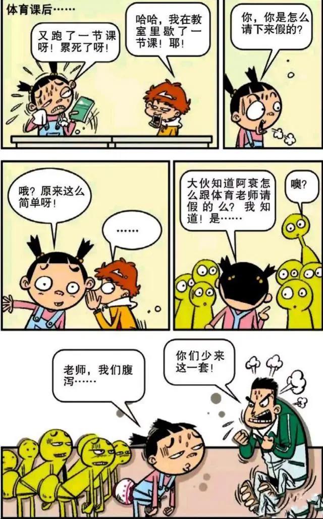 阿衰漫画：不上体育课的神理由，小衰开始努力了！