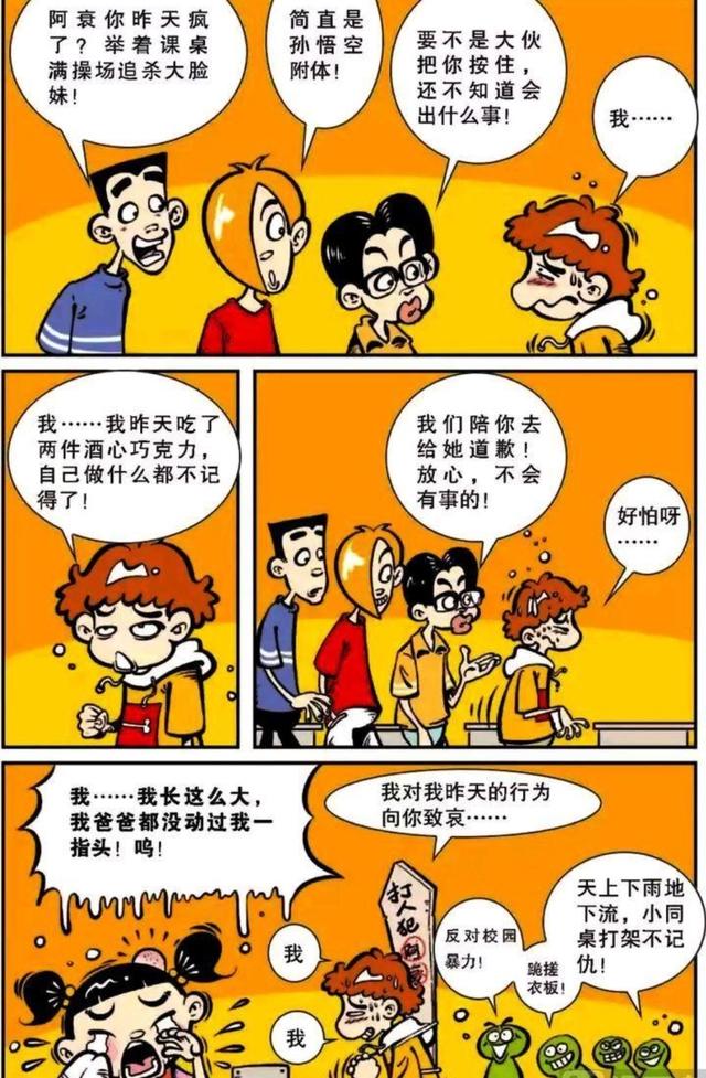 阿衰漫画：小衰粪便成化石，口气熏人吸虫蝇，酒后力战大脸妹