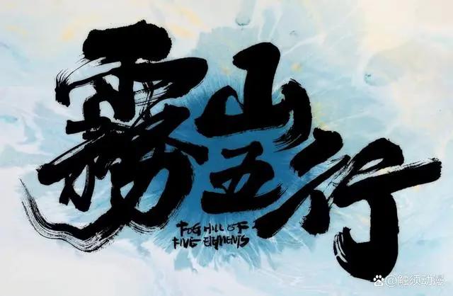 浅说动画《雾山五行》中“三昧”的内在联系和现实意义