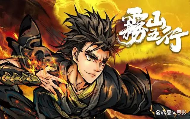 雾山五行，国漫界的精神象征！