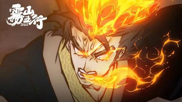 国风武侠动漫《雾山五行》开播：五行神火降临，网友：六到无语