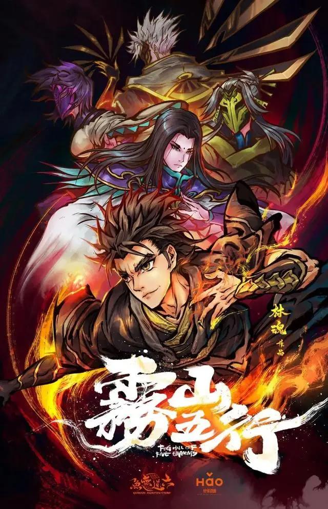 《雾山五行》｜国产动漫的新巅峰？