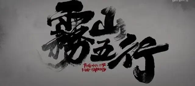 《雾山五行》｜国产动漫的新巅峰？