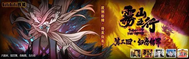 国漫新番《雾山五行》最终集上线，狂抛设定，吊足胃口！