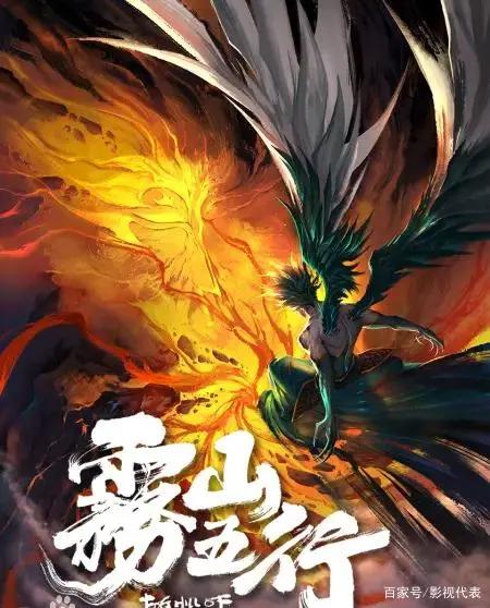 硬核国漫《雾山五行》一集封神评分高达9.2