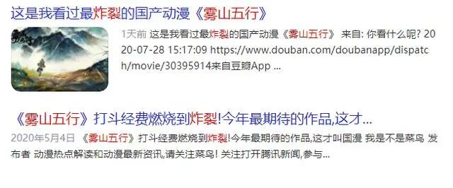 国产动漫雾山五行