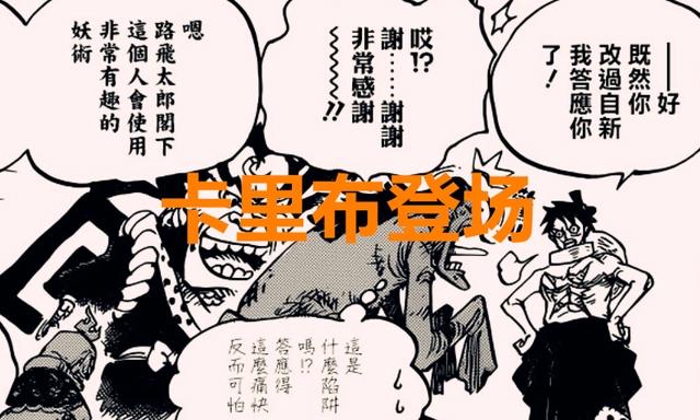 海贼王1020话：罗宾巨大化准备将玛利亚杀青，卡里布不是忠就是奸