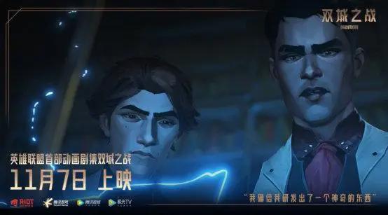 终于来了！英雄联盟动画剧集《双城之战》定档11月7日