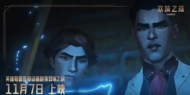 LOL首部动漫《双城之战》：11月7日全球同步上映！你会看吗？
