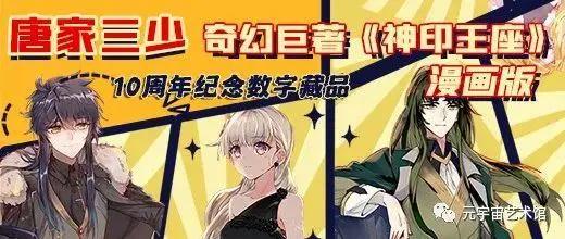 唐家三少《神印王座》漫画版数字藏品热血来袭