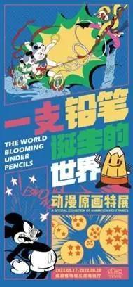 5月17日，到成博看“那些年，我们一起追过的动漫”｜关注“5·18国际博物馆日”⑥