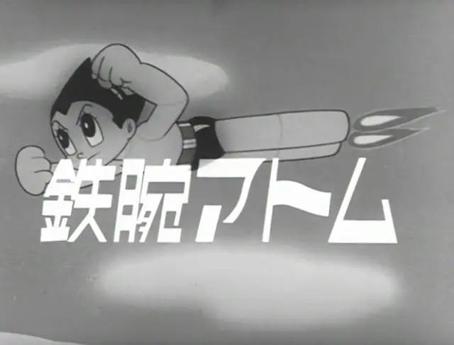 译制动画片《铁臂阿童木》，国内引进的首部外国电视动画片