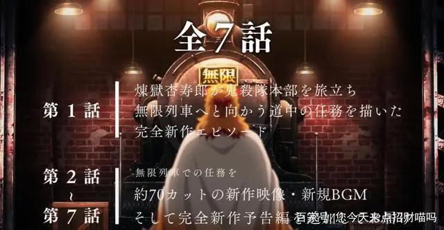 鬼灭之刃无限列车TV版木津之矢场10号公开，粉丝：擦，大哥回来了