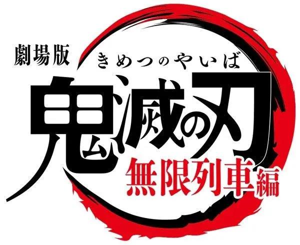 “鬼灭之刃”已经完结，第二季将以剧场版播出你知道么？