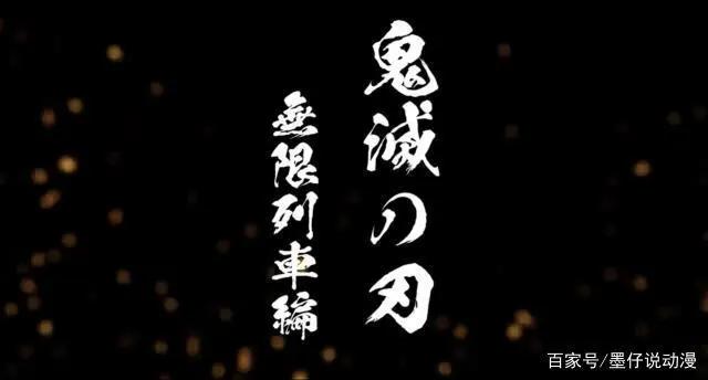 “鬼灭之刃”已经完结，第二季将以剧场版播出你知道么？