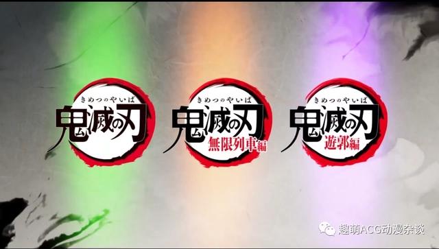 新番快讯：鬼灭之刃游郭篇推迟至12月，10月将播出无限列车TV版