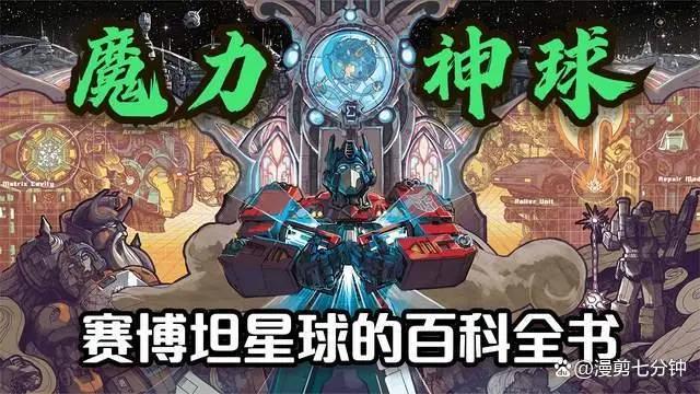 魔力神球不仅是赛博坦星球的百科全书也是元始天尊智慧的凝结