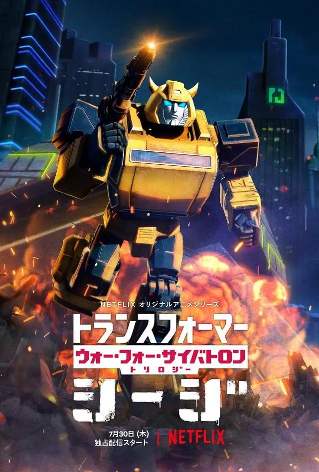 惊喜！《变形金刚：赛博坦之战》7月30日开播，全球G1影迷狂欢啦