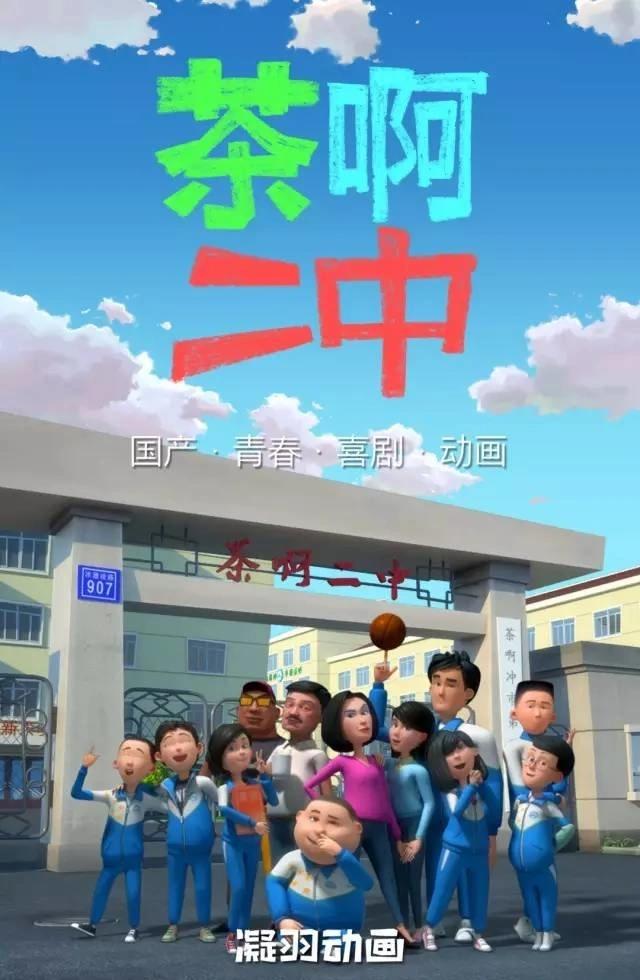 凝羽动画，原创动画《茶啊二中》，获光线传媒数百万投资|三文娱新星计划