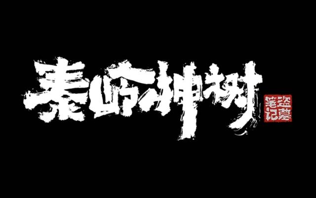 《盗墓笔记之秦岭神树》定档，pv有那味儿，小哥却一言难尽