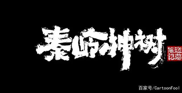 《盗墓笔记秦岭神树》动画预告公布，欢迎来到秦岭深处寻宝探秘！