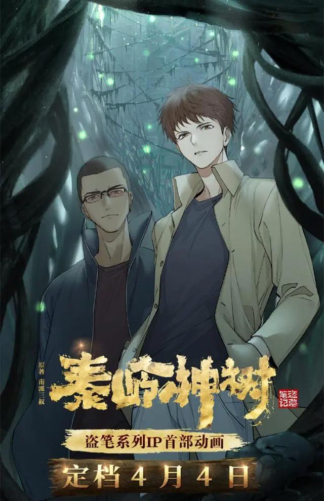 《秦岭神树》动画将播，一起来看吴邪、老痒和缝纫机