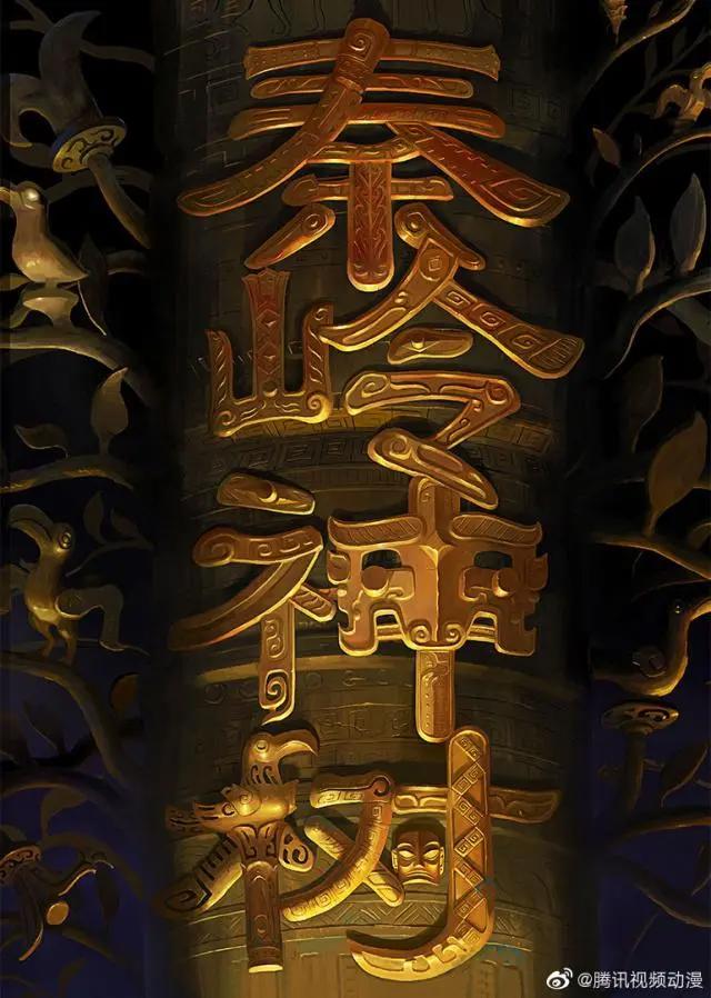 盗墓笔记《秦岭神树》动画化确认腾讯出品南派三叔监修