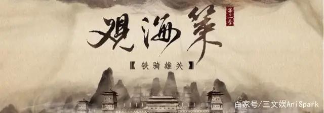 《观海策》第二季：打造独家品类的传统美学动漫叙事