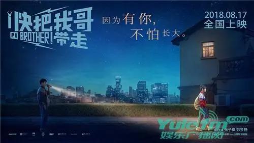 彭昱畅《快把我哥带走》今日公映何炅陈思诚刘昊然组团力挺