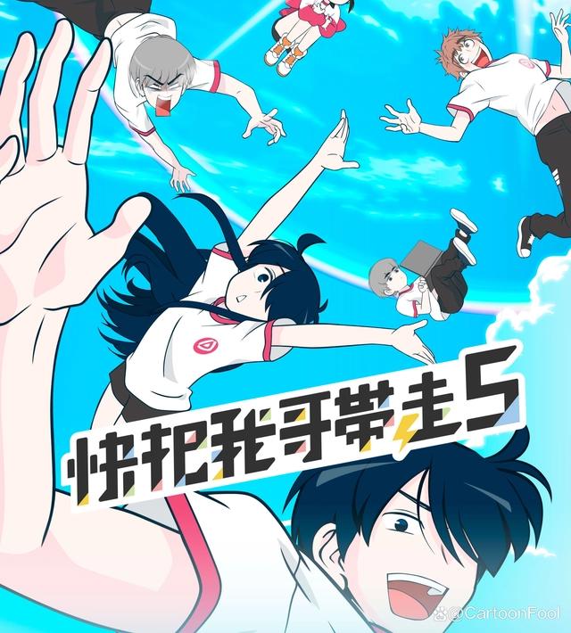 《快把我哥带走》第五季定档6月29，一周双更，你的快乐回来了吗