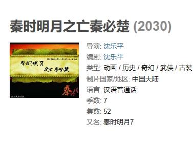 《秦时明月7亡秦必楚》2030年播出？不管怎么想都是不可能的