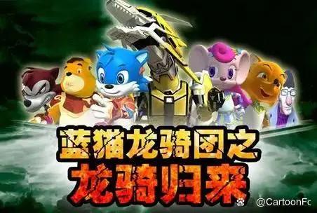《蓝猫龙骑团之龙骑归来》首发预告，共52集，画风依旧，还会虐吗