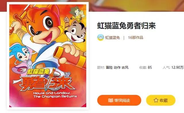 「动态」《虹猫蓝兔勇者归来》漫画在多平台火热连载，人气直涨！