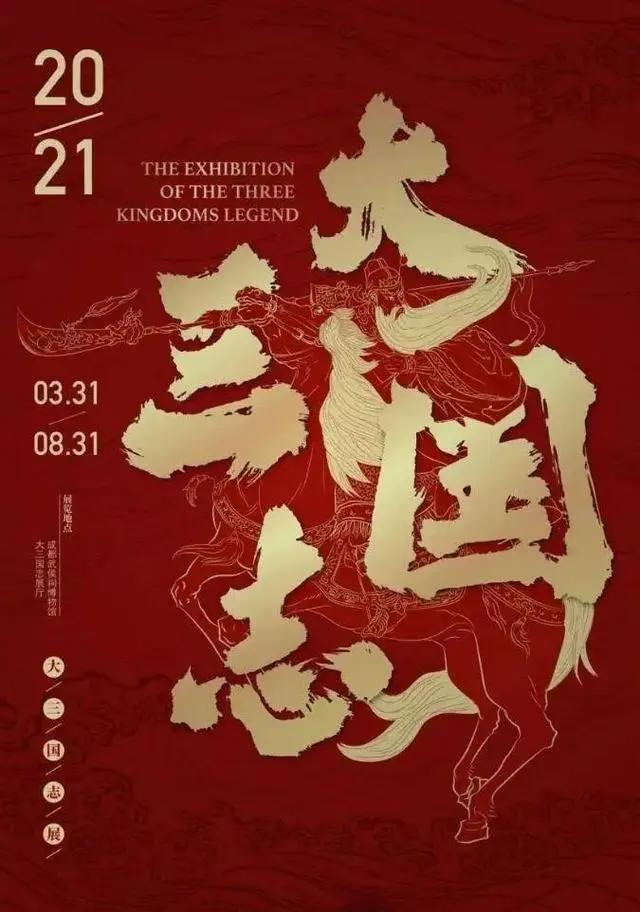 超火三国展3月31日登陆武侯祠博物馆！