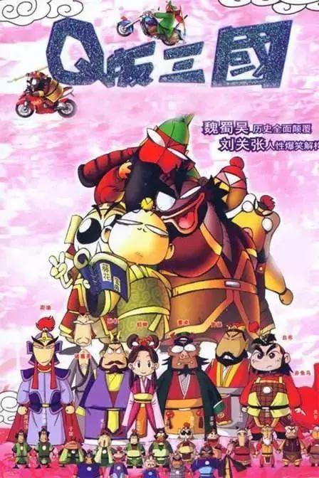 颠覆印象中的三国演义，这部童年动漫，让人爆笑不已