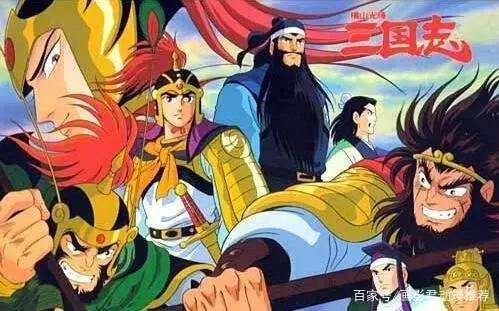 细数那些以三国为题材的经典动漫