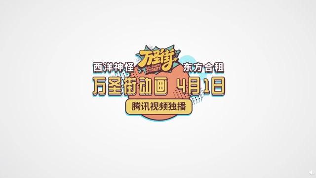 《非人哉》工作室新作《万圣街》定档，动漫4月1日开播，值得期待