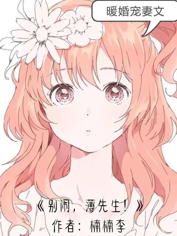 暖婚宠妻文：薄先生宠妻无限，只为博美人一笑