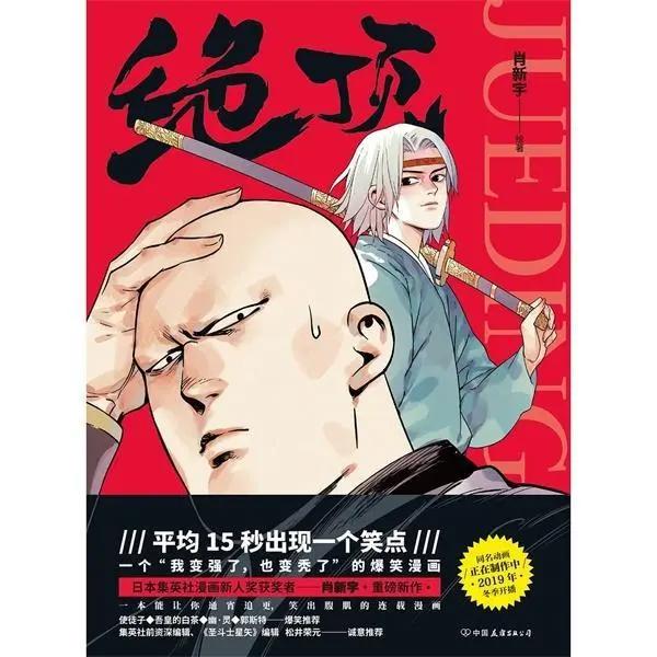 漫画《绝顶》：独秃秃，不如众秃秃