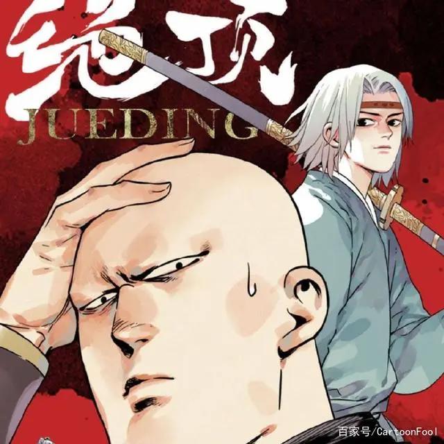 国漫《绝顶》定档2月6日，OP公布，二当家上线，今天你生发了吗？