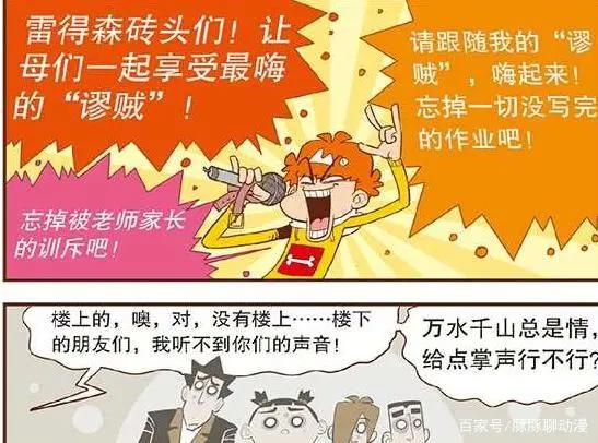 衰漫画：阿衰成为全场“麦霸”，雷得森砖头们，让我们嗨起来！