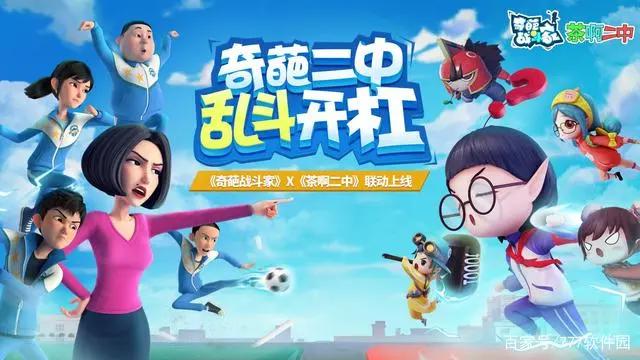 《茶啊二中》漫改游戏《奇葩战斗家》新版上线！茶叶蛋们快下手