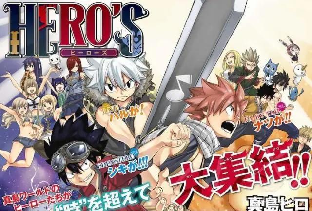 妖精的尾巴作者新漫画《HERO’S》连载！纳兹哈鲁等主角现身新世界