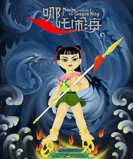 细数四个版本的哪吒动漫，魔童降世在榜，真爱却不是他