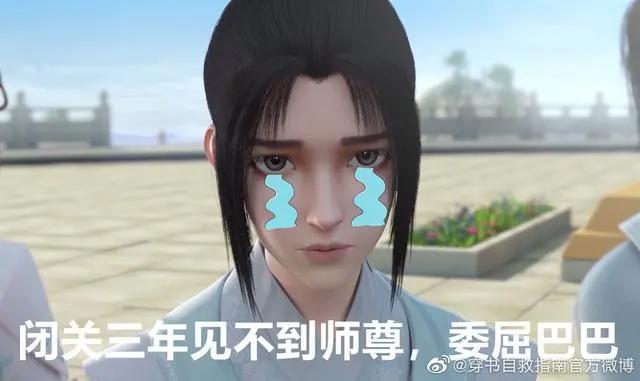 穿书自救指南第二季换制作公司，粉丝乞求不要改变沈清秋建模