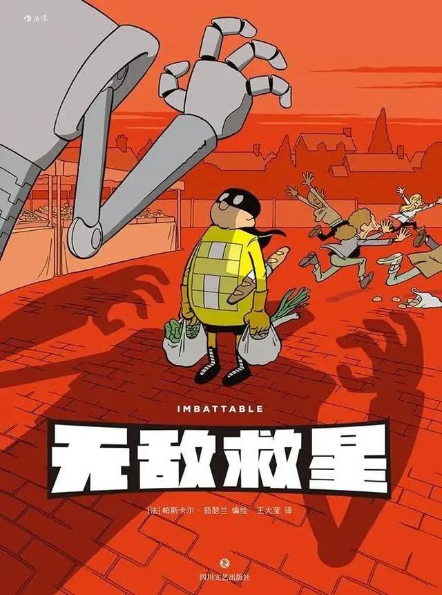 它是刷新认知的神奇漫画，能够打破第四面墙！人物能“穿越”纸张