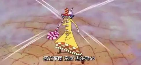 海贼王838集：史上最炫酷变身！杰尔马66真的能帮助路飞解围吗？